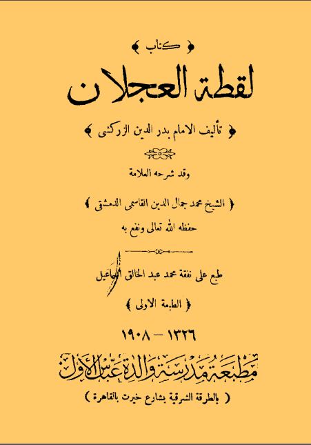 شرح لقطة العجلان